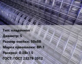 Сетка кладочная d=5 Ячейка: 50х50 ВР-1 Раскрой: 0.38х1.5 ГОСТ: ГОСТ 23279-2012